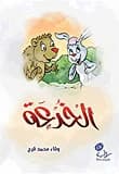 The Trick by Wafa Muhammad Faraj