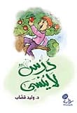 An Unforgettable Lesson by Walid Qassab