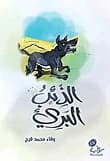 The Innocent Wolf by Wafa Muhammad Faraj