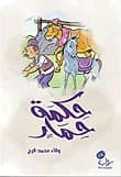 The Wisdom of a Donkey by Wafaa Mohamed Farag