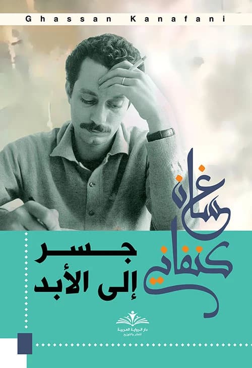 A Bridge to Forever by Ghassan Kanafani
