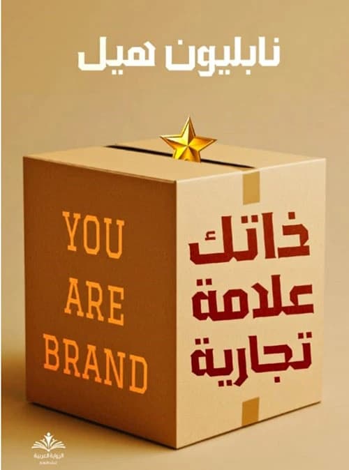 Yourself, a Brand by Napoleon Hill