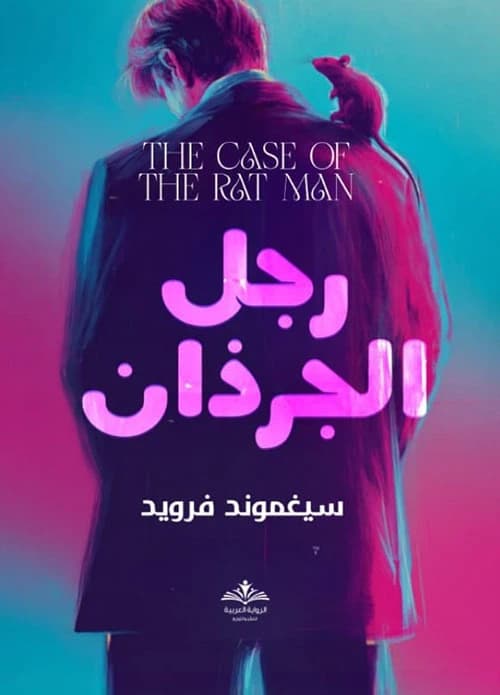 Rat Man by Sigmund Freud