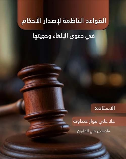 Regulatory Rules for Issuing Judgments in Annulment Cases and Their Authority by Ala Ali Fawaz Khassawneh