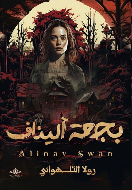 The Swan of Yanaf by Rula Al-Talhouni