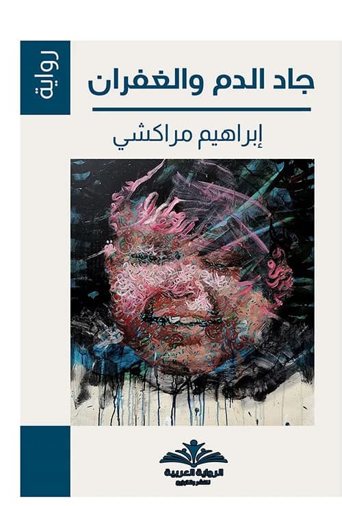Generosity of Blood and Forgiveness by Ibrahim Marrakchi