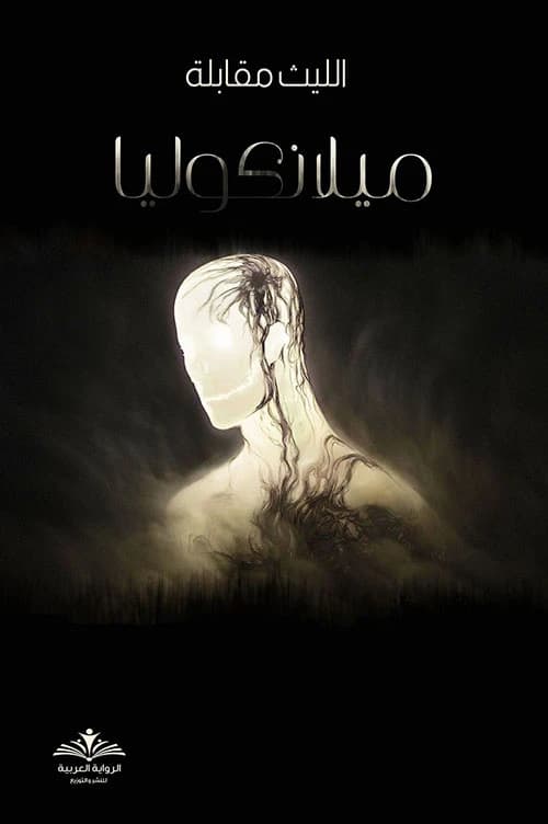 Melancholia: Interview with Lilith