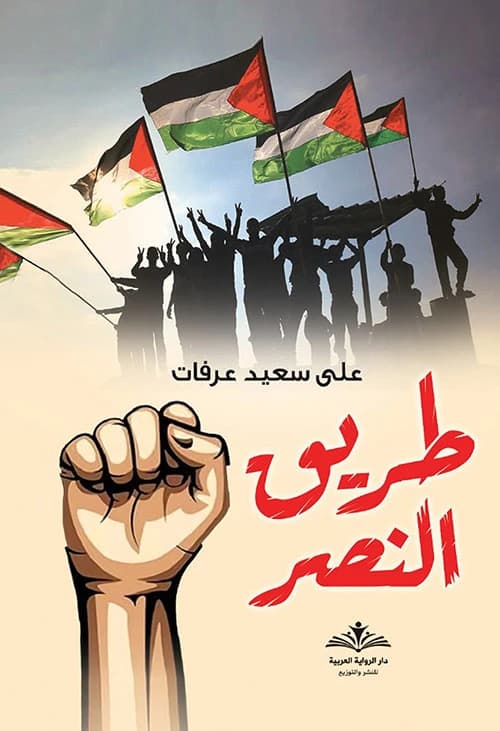 The Path of Victory by Ali Said Arafat