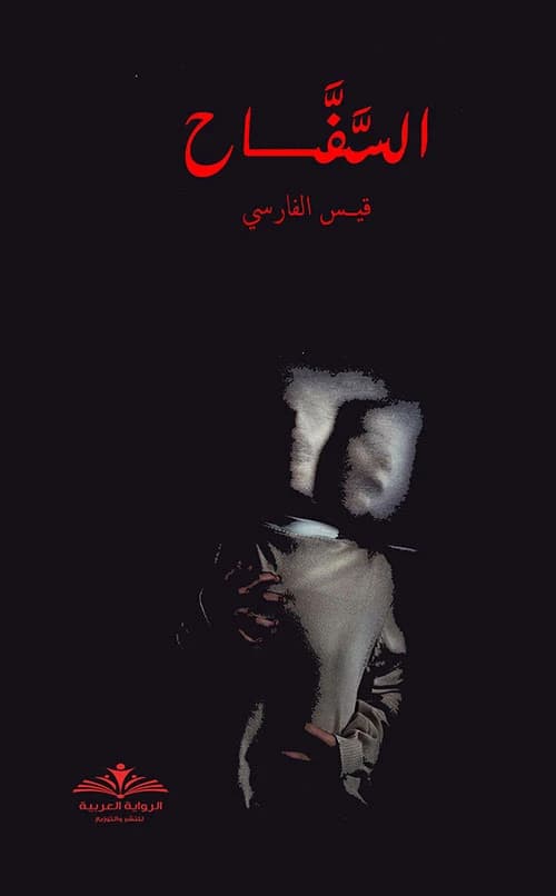 The Killer by Qais Al-Farsi