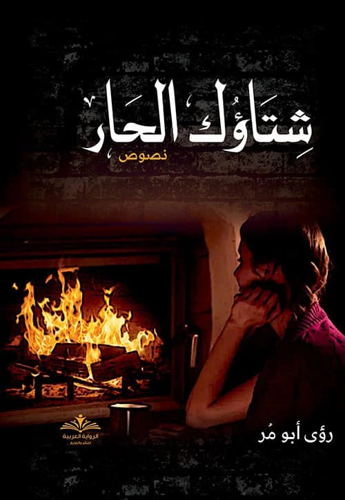 Your Hot Winter by Ru'a Abu Mar