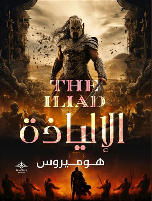 The Iliad by Homer