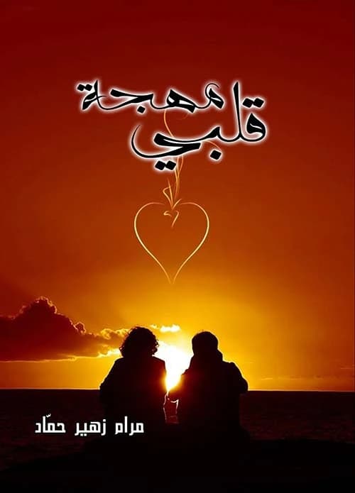My Beloved by Maram Zuhair Hammad