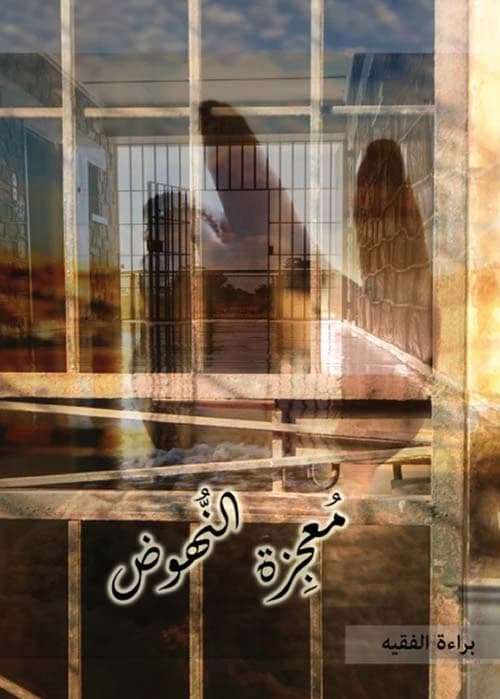 The Miracle of Rising by Baraah Al-Faqih
