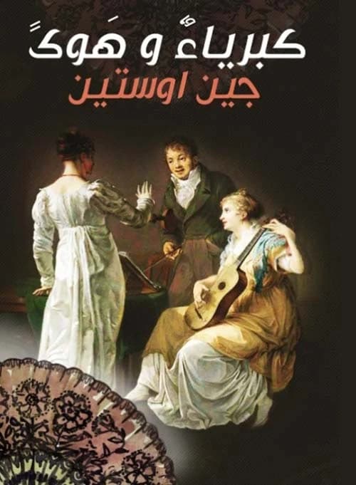 Pride and Prejudice by Jane Austen