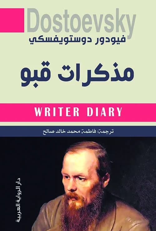 WRITER DIARY Notes by Fyodor Dostoevsky