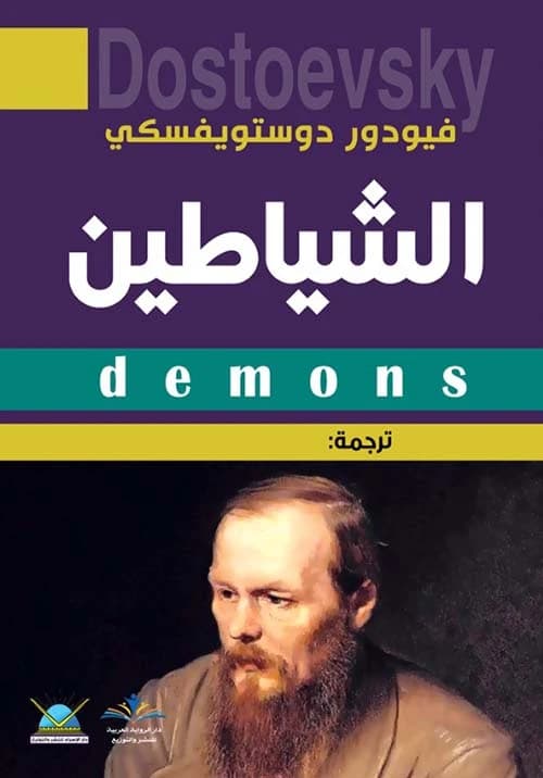 Demons by Fyodor Dostoevsky