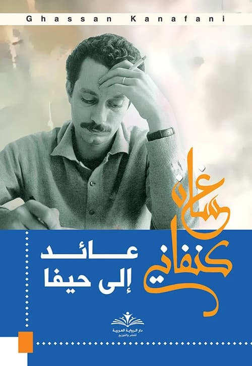 Returning to Haifa by Ghassan Kanafani