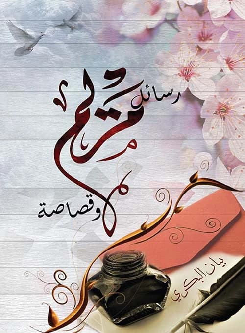 Mariam's Letters and a Scrap by Bayan al-Bakri