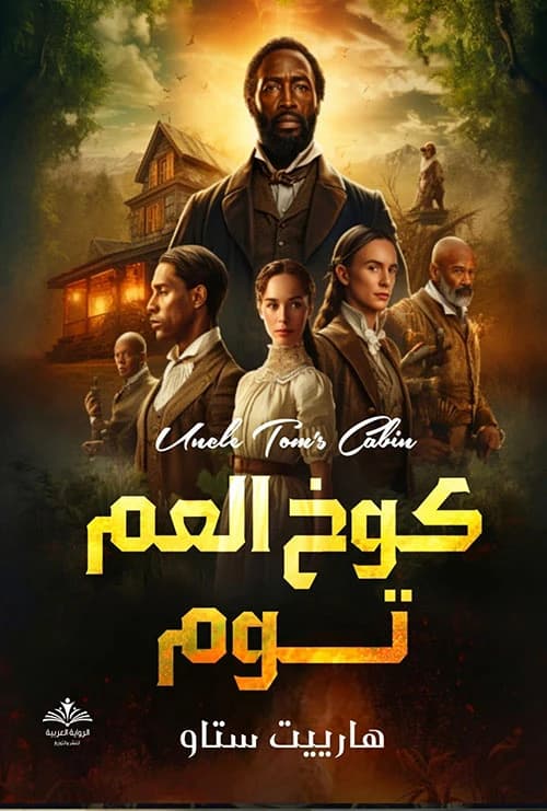 كوخ العم توم لـتشارلز ديكنز