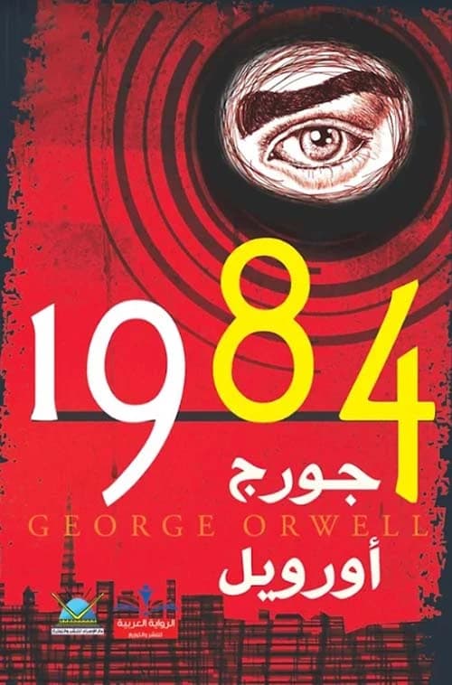 1984 by George Orwell