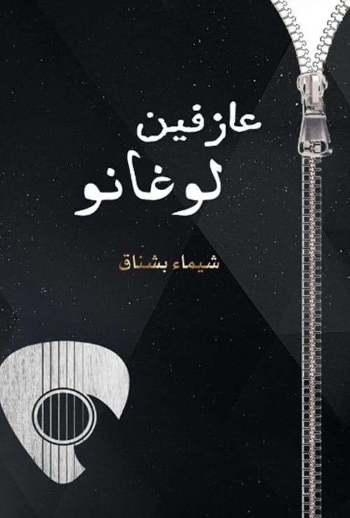Musicians of Lugano by Shaima Hassan Bashnaq