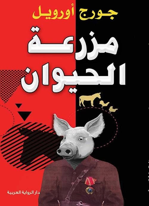 Animal Farm by George Orwell