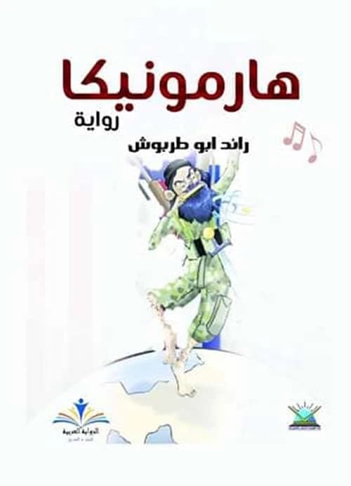 Harmonica by Raed Abu Tarboosh