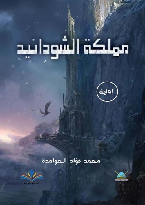 The Kingdom of Shodanid by Mohammad Fuad Al-Hawamdeh