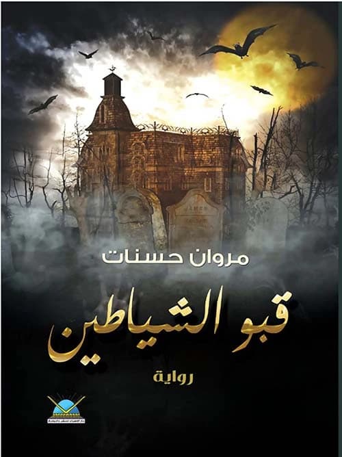 The Demons' Cellar by Marwan Hassanat