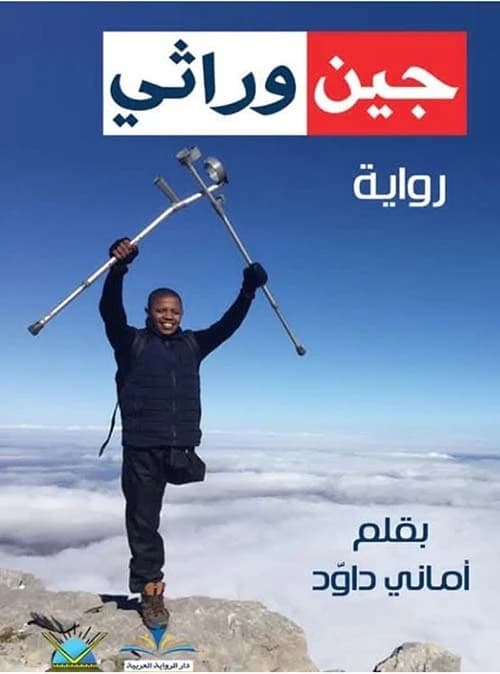 Genetic Gene for Amani Daoud