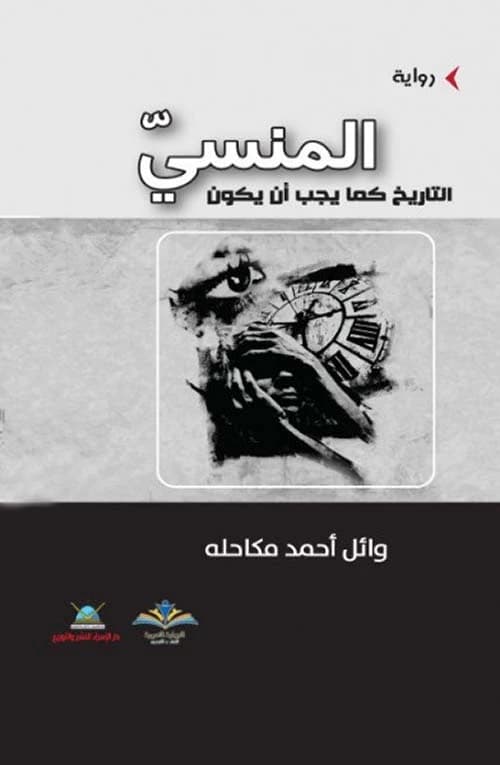 The Forgotten; History as it Should Be by Wael Ahmad Makahla