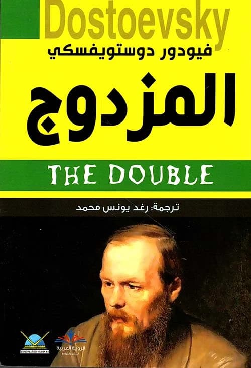 The Double by Fyodor Dostoevsky