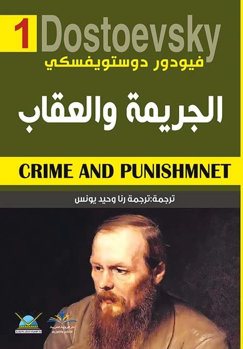 Crime and Punishment by Fyodor Dostoevsky