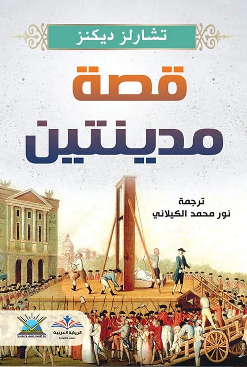 A Tale of Two Cities by Charles Dickens