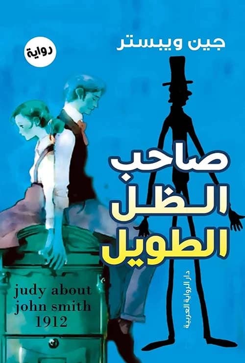 Daddy Long Legs by Jean Webster