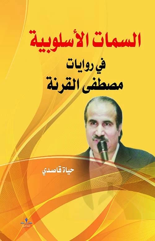 Stylistic Features in Mostafa Al-Qurna's Novels by Hayat Kassadi