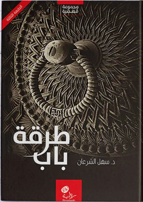 A Door Knocker for Sahil Al-Sharhan