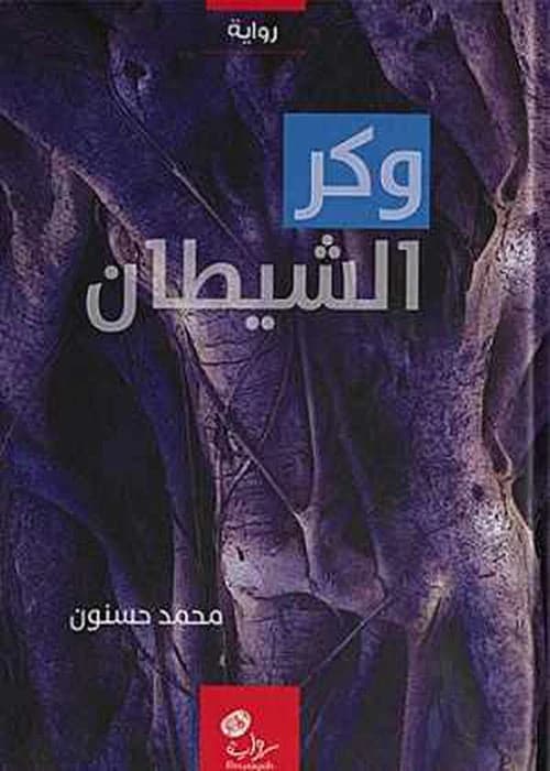 The Devil's Den by Mohamed Hasson