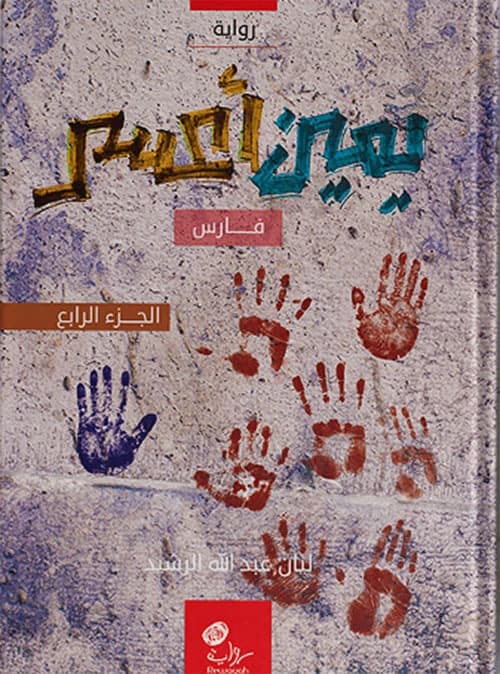 Left-Handed - Part Four - Knight by Layan Abdullah Al-Rasheed
