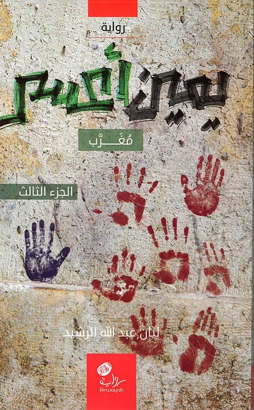 Lefty - Part Three - Mugarab by Layan Abdullah Al-Rasheed