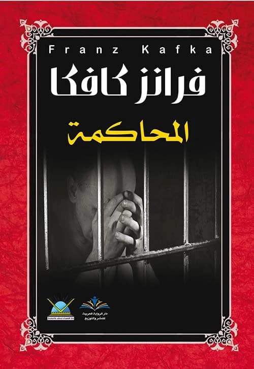 The Trial by Franz Kafka