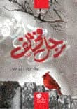 رجل مختلف لـولاء عودة أبو غندر