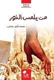 Who Touches the Light by Mohammed Mamoon Abdeen