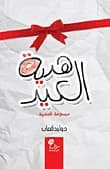 Eid Gift by Walid Kassab
