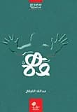 Illusion by Abdullah Al-Qarqah