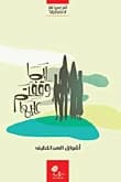 Perhaps You Stumbled Upon It by Ashwaq Al-Abdul Latif