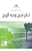 Rebel in the Face of the Wind by Nabila Al-Walidi