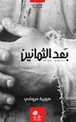 بعد الثمانين لـصورية مروشي