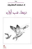 Dima.. First Love by Mohammed Alhadif