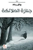 Funeral of the Angels by Wael Raddad